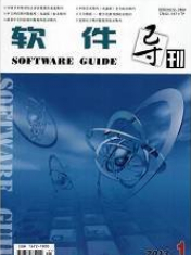 軟件導刊 計算機軟件及輔助設(shè)備領(lǐng)域論文投稿指南