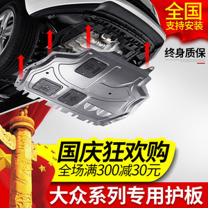 大眾車型發(fā)動(dòng)機(jī)下護(hù)板全解析 新捷達(dá)、速騰、朗逸、寶來(lái)、邁騰、帕薩特、途觀底盤防護(hù)指南