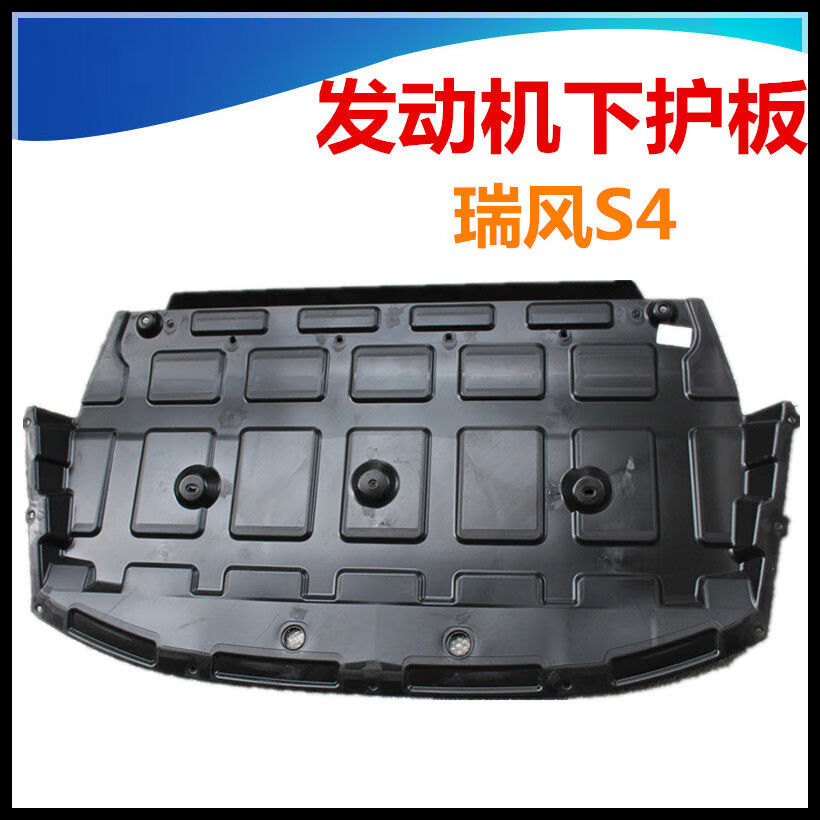 江淮瑞風S4加裝發動機護板 | 語森憶塑料擋板評測與安裝指南